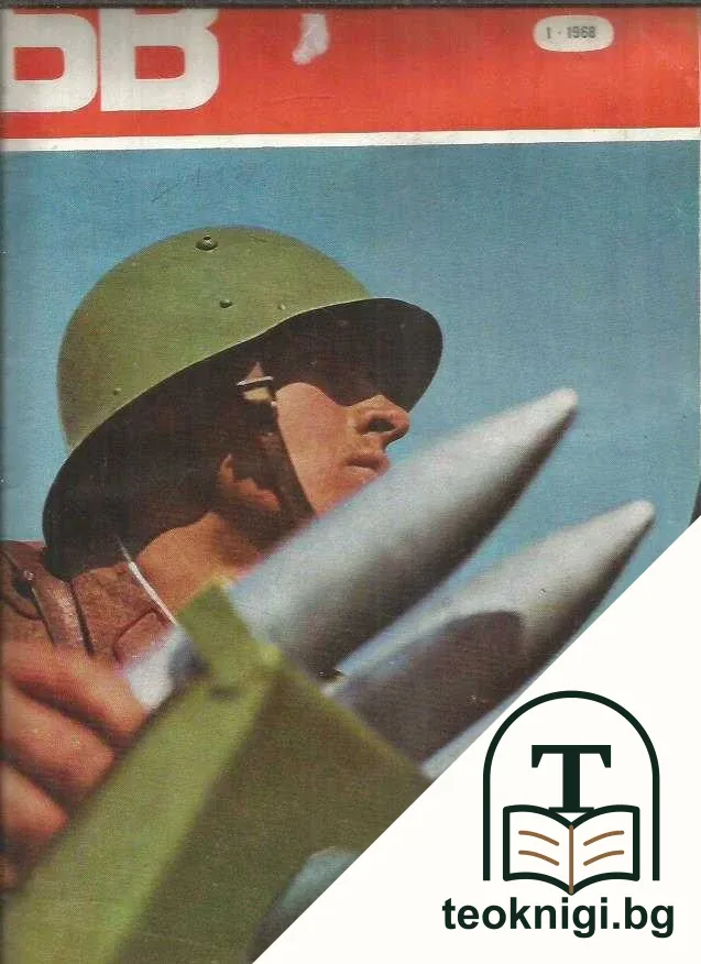 Български воин. Бр. 1-12 / 1968 — корица