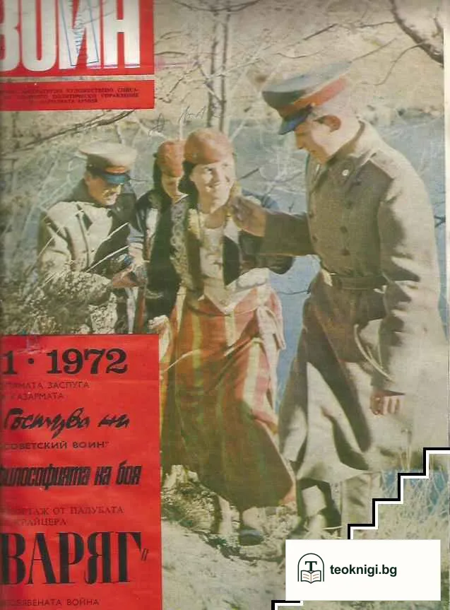 Български воин. Бр. 1-12 / 1972 — корица