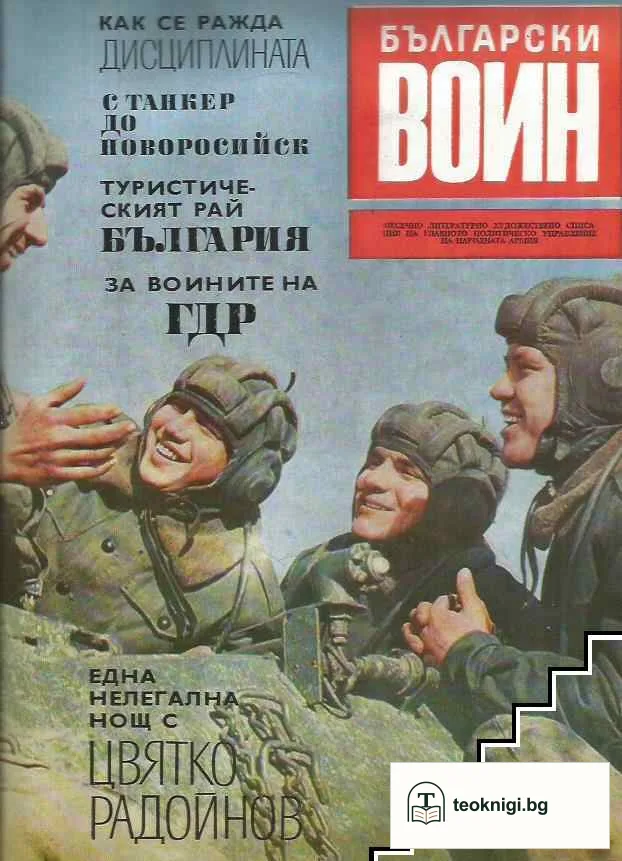 Български воин. Бр. 1-12 / 1972 — снимка 2