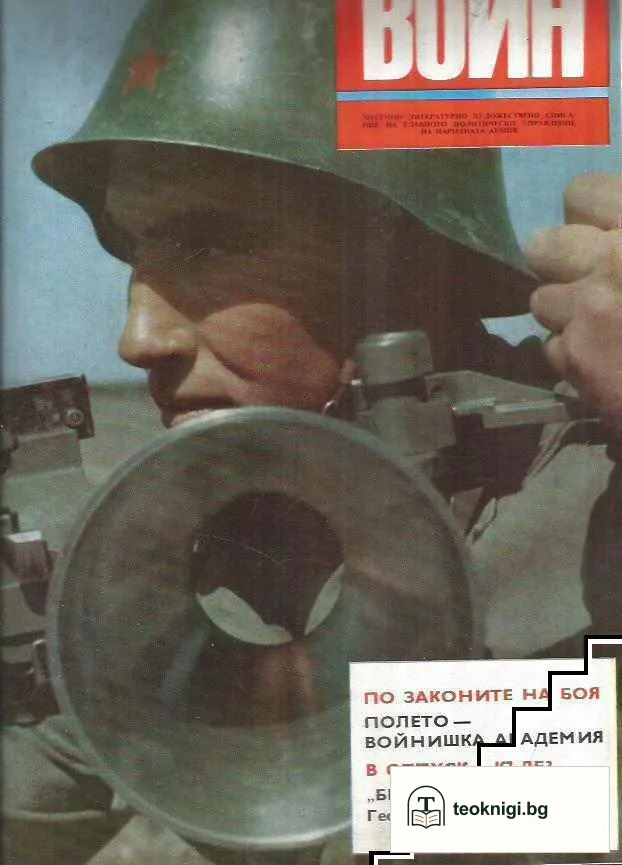 Български воин. Бр. 1-12 / 1972 — снимка 3
