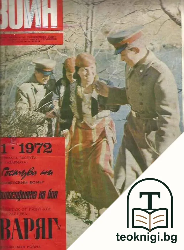 Български воин. Бр. 1-12 / 1972 — корица