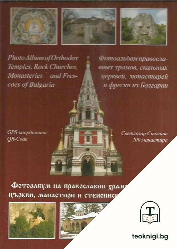 Фотоалбум на православни храмове, скални църкви, манастири и стенописи от България — корица