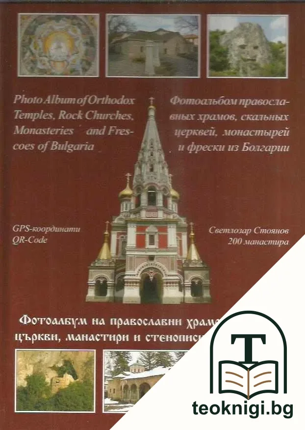 Фотоалбум на православни храмове, скални църкви, манастири и стенописи от България — корица