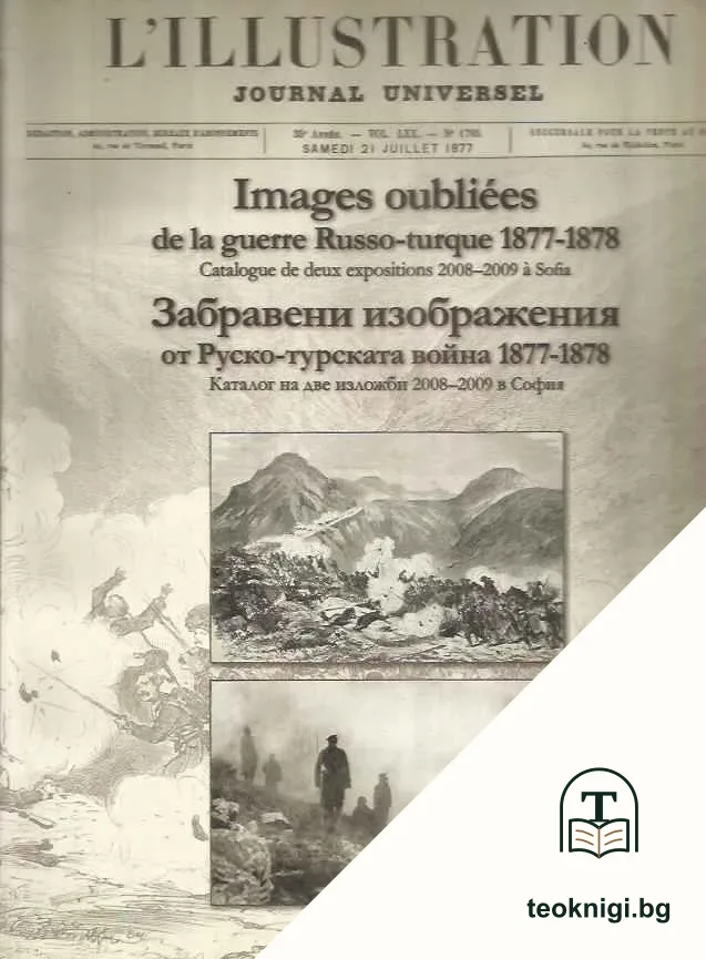 Забравени изображения от Руско-турската война 1877-1878 — корица
