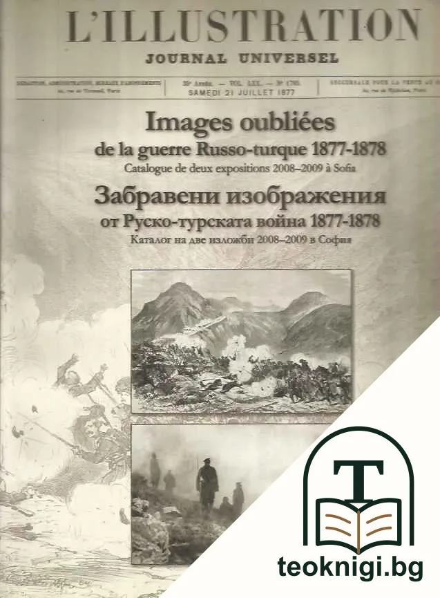 Забравени изображения от Руско-турската война 1877-1878 — корица