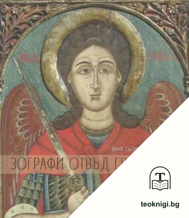 Зографи отвъд границите — корица