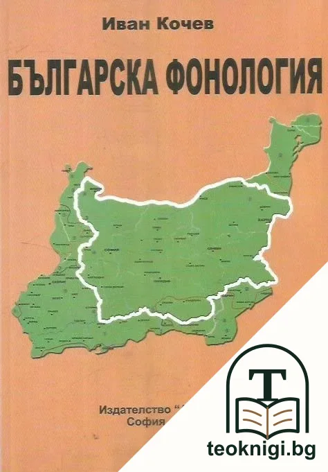 Българска фонология. Част 1 — корица