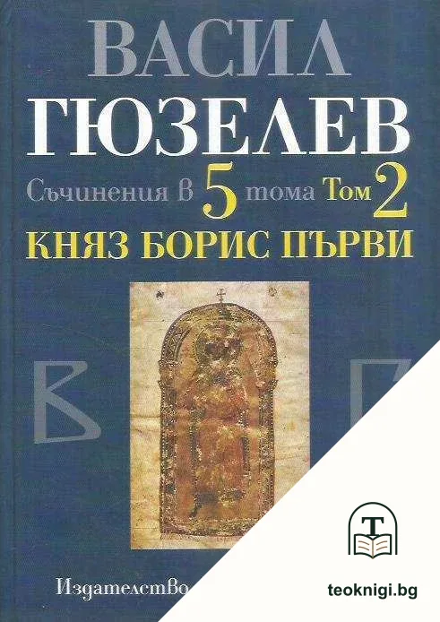 Съчинения в пет тома. Том 2: Княз Борис Първи — корица