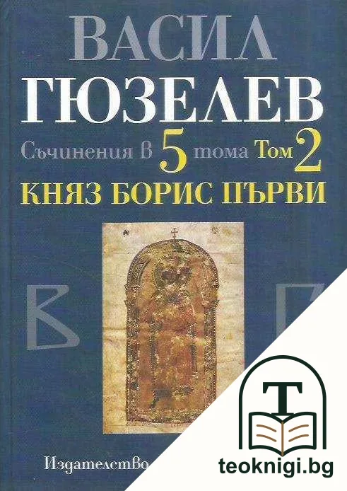 Съчинения в пет тома. Том 2: Княз Борис Първи — корица
