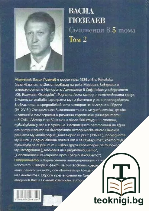 Съчинения в пет тома. Том 2: Княз Борис Първи — снимка 2