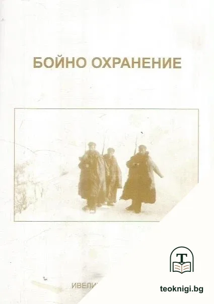 Бойно охранение — корица