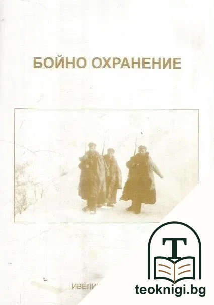 Бойно охранение — корица