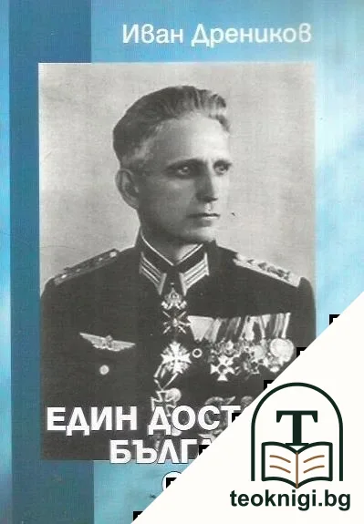 Един достоен български офицер — корица