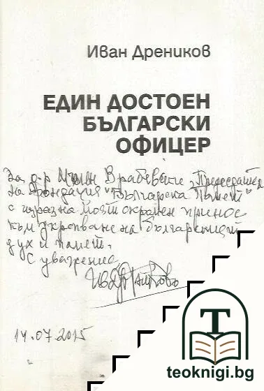 Един достоен български офицер — снимка 2