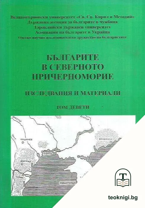 Българите в Северното Причерноморие. Том 9 — корица