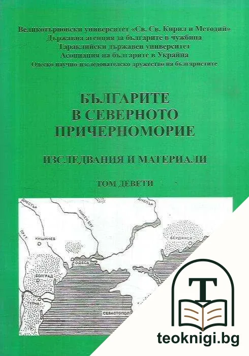 Българите в Северното Причерноморие. Том 9 — корица