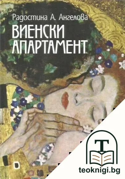 Виенски апартамент — корица