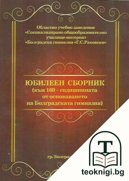 Юбилеен сборник към 160-годишнината от основаването на Болградската гимназия — корица