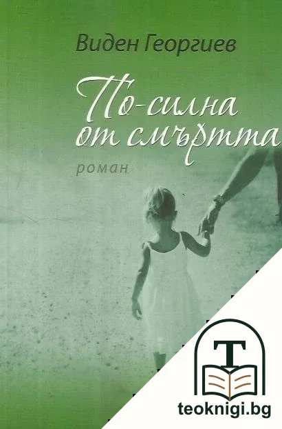 По-силна от смъртта — корица