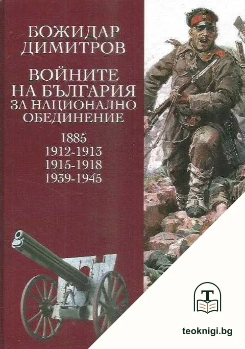 Войните на България за национално обединение - 1885, 1912-1913, 1915-1918, 1939-1945 — корица