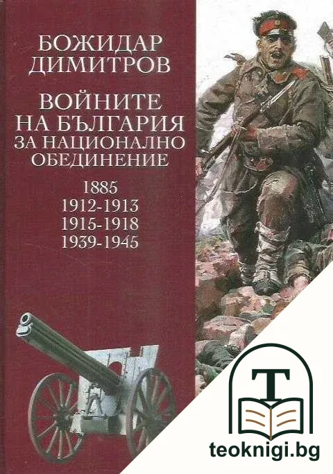 Войните на България за национално обединение - 1885, 1912-1913, 1915-1918, 1939-1945 — корица