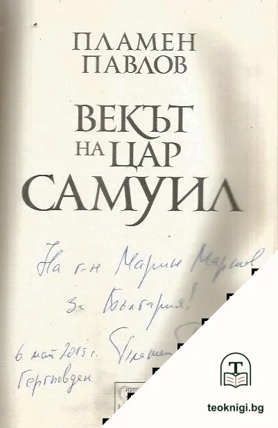 Векът на цар Самуил — снимка 3