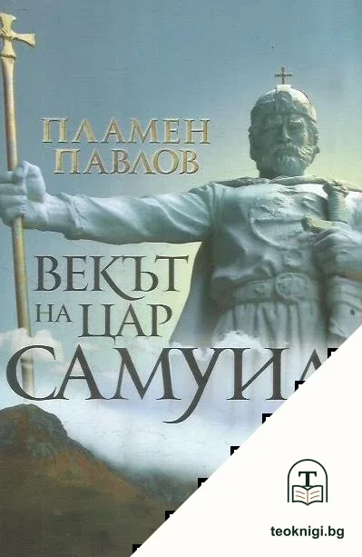 Векът на цар Самуил — корица