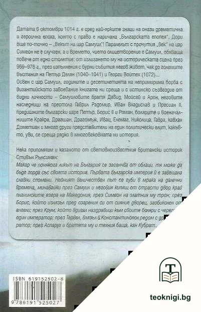 Векът на цар Самуил — снимка 2