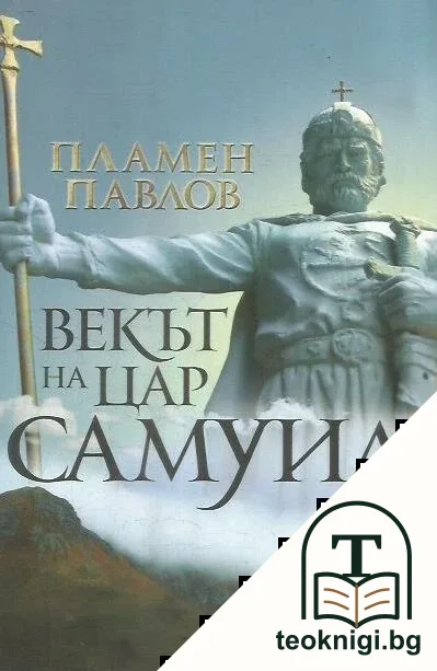 Векът на цар Самуил — корица