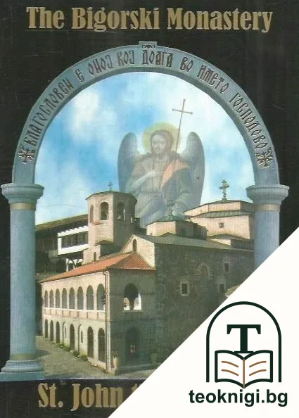 The Bigorski Monastery "St.John Baptist — корица