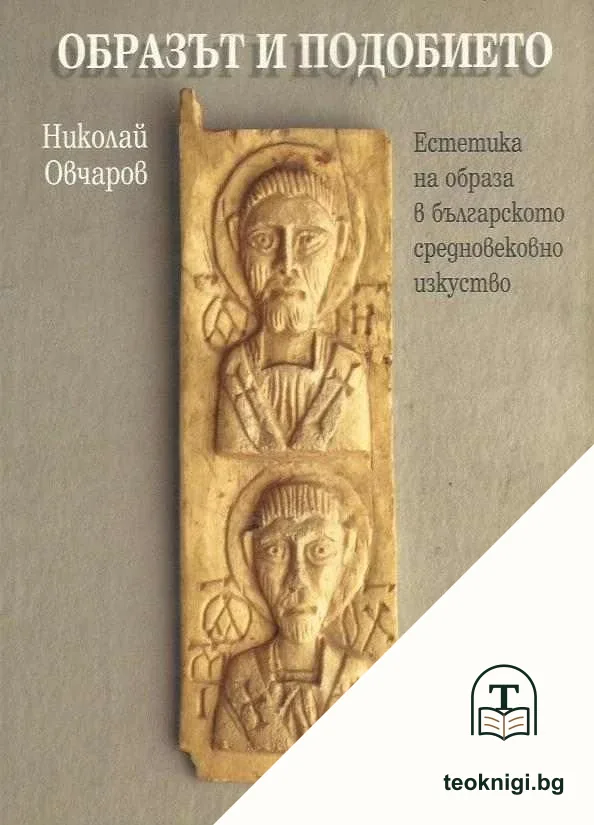 Образът и подобието — корица