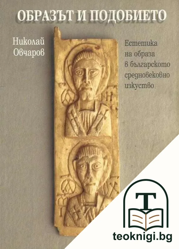 Образът и подобието — корица