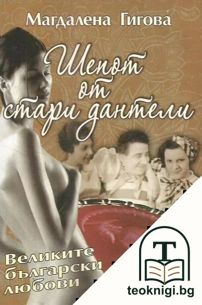 Шепот от стари дантели — корица