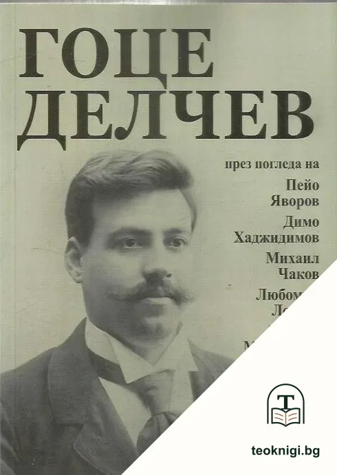 Гоце Делчев — корица