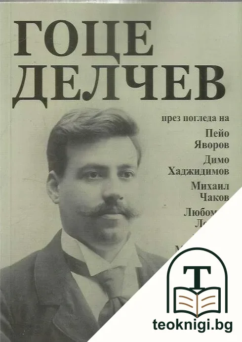 Гоце Делчев — корица