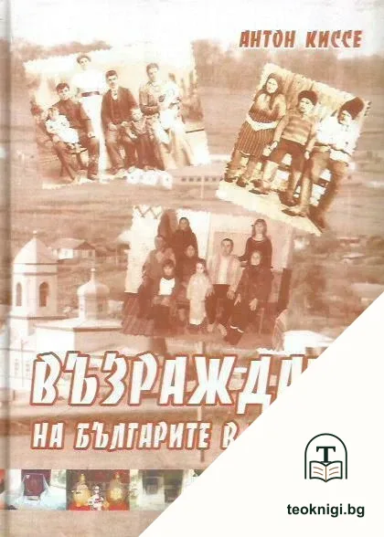Възраждане на българите в Украйна — корица