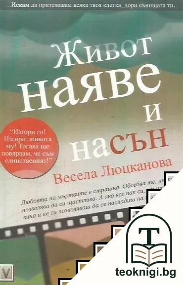 Живот наяве и насън — корица