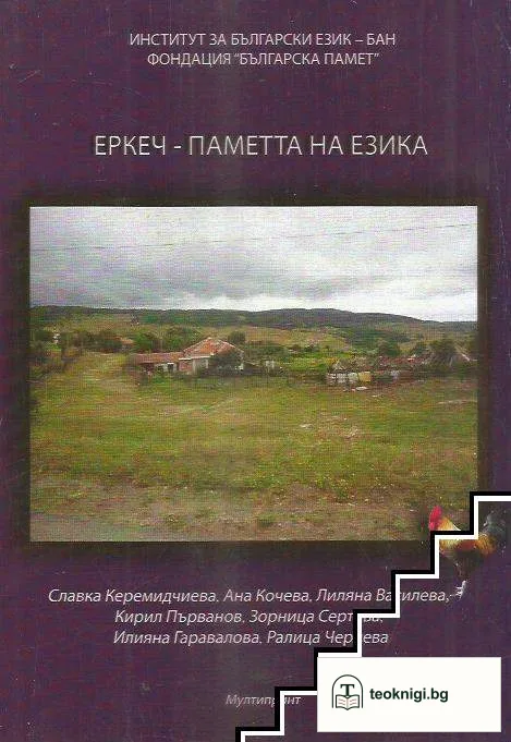 Еркеч - паметта на езика — корица