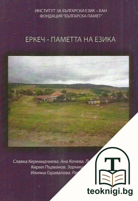 Еркеч - паметта на езика — корица