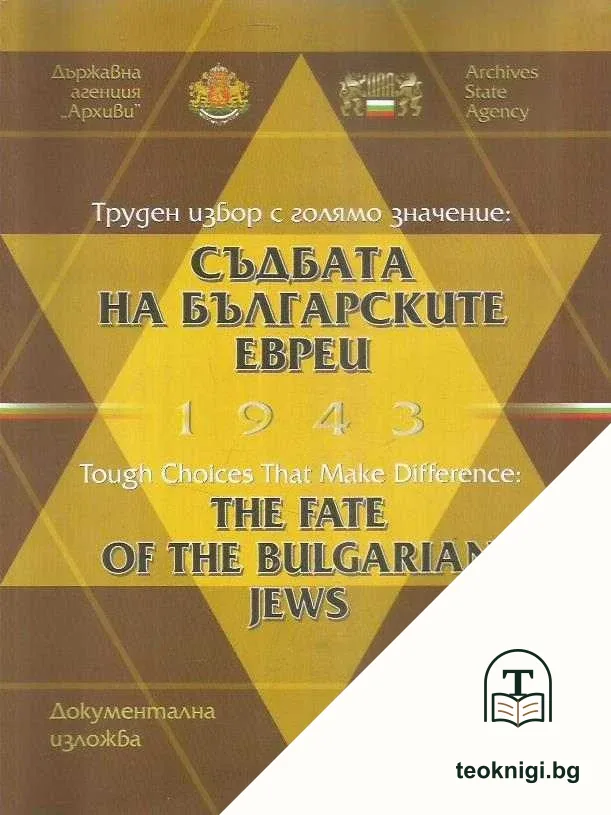 Съдбата на българските евреи 1943 — корица
