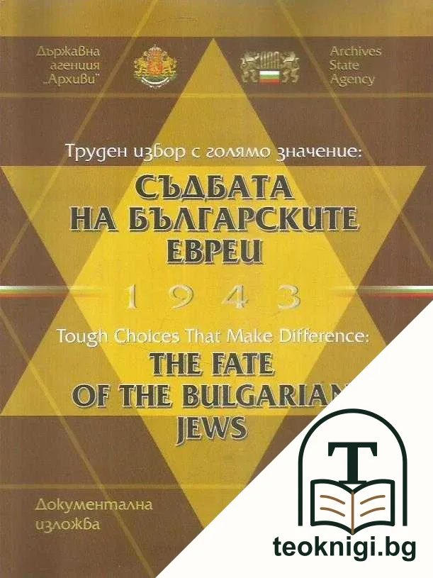 Съдбата на българските евреи 1943 — корица