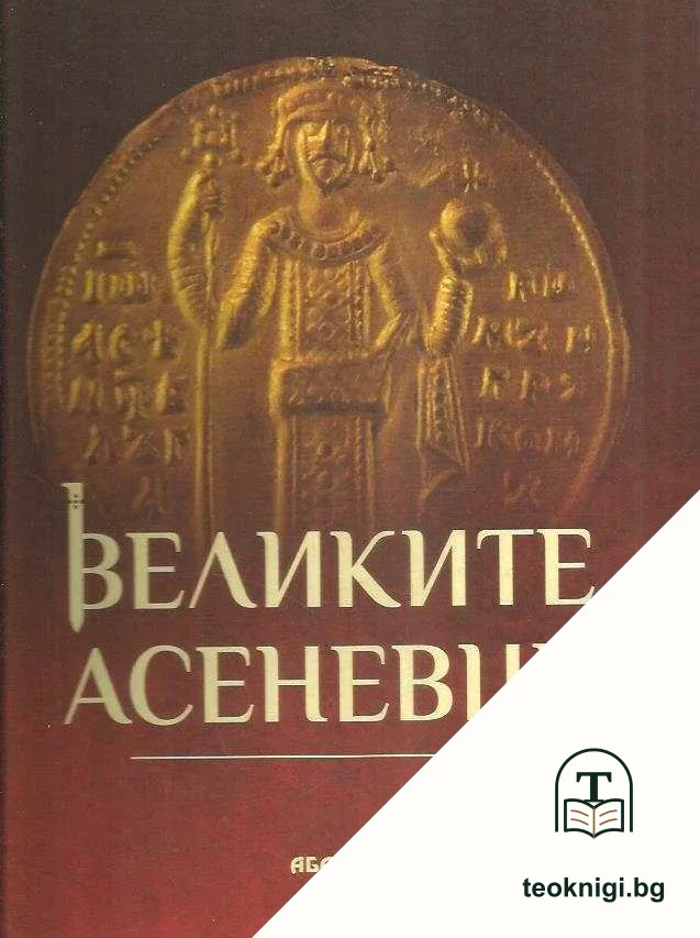 Великите Асеневци — корица