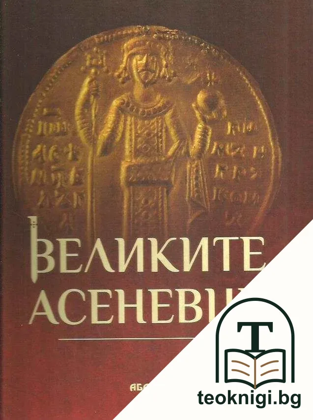 Великите Асеневци — корица