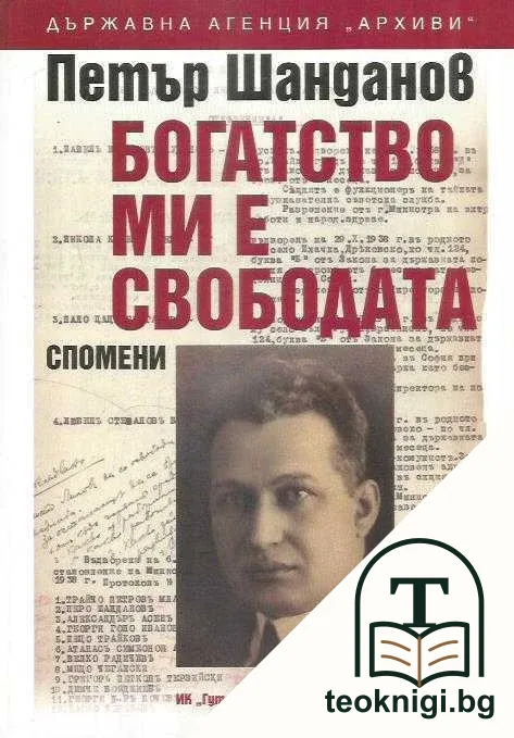 Богатство ми е свободата — корица