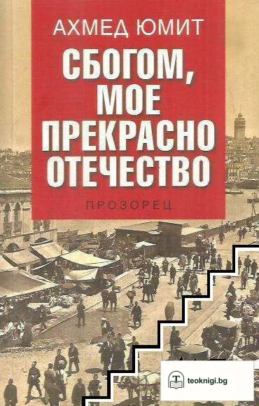 Сбогом, мое прекрасно отечество — корица