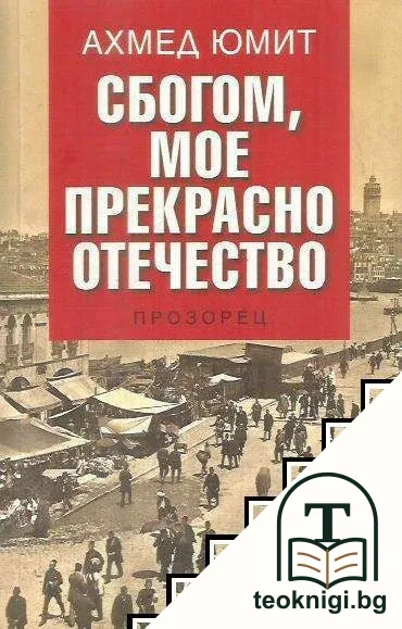 Сбогом, мое прекрасно отечество — корица