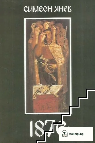 1876 — корица