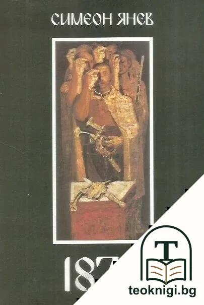 1876 — корица