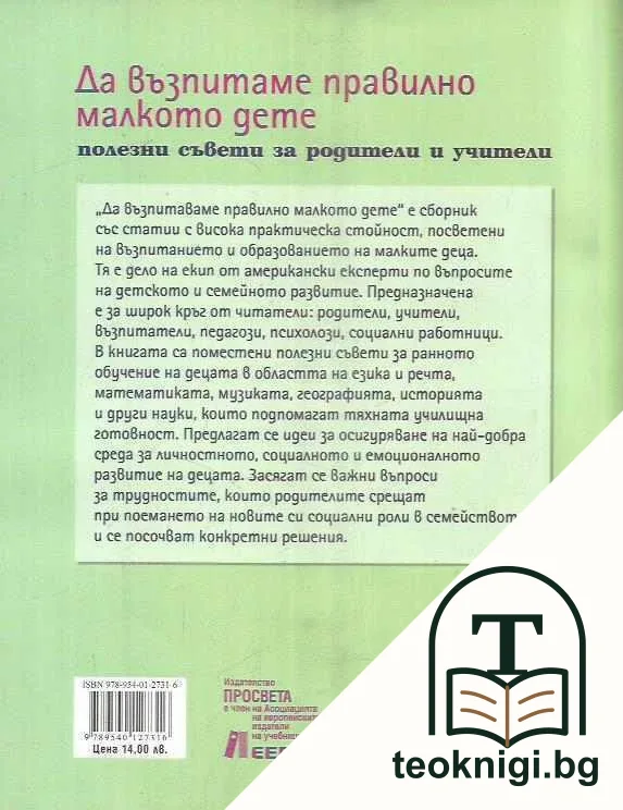 Да възпитаваме правилно малкото дете — снимка 2