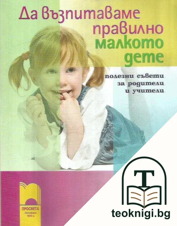 Да възпитаваме правилно малкото дете — корица